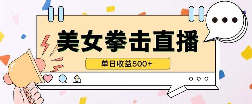无人直播美女打拳单日收益500+，收益稳定，快速变现，小白最适合做的项目，保姆式教学【揭秘】-Xiaobei云