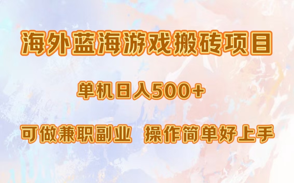 海外蓝海游戏搬砖项目，单机日入500+，可做兼职副业，小白闭眼入。-Xiaobei云