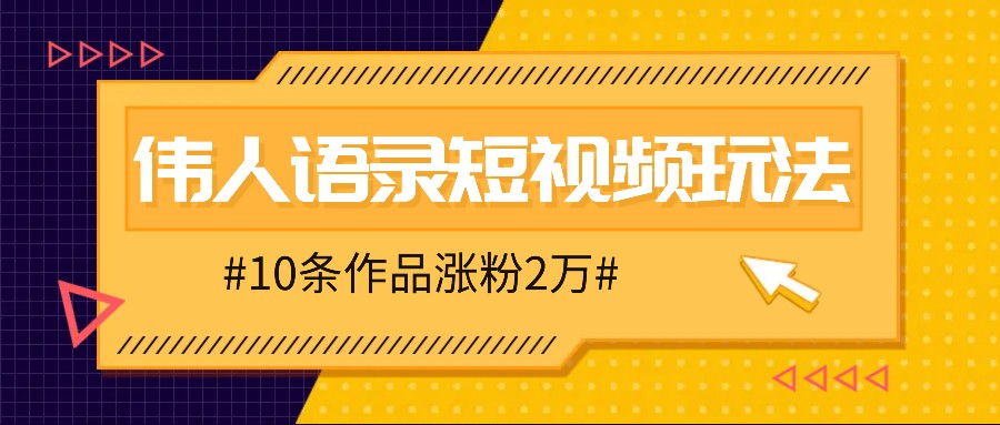 人人可做的伟人语录视频玩法，零成本零门槛，10条作品轻松涨粉2万-Xiaobei云