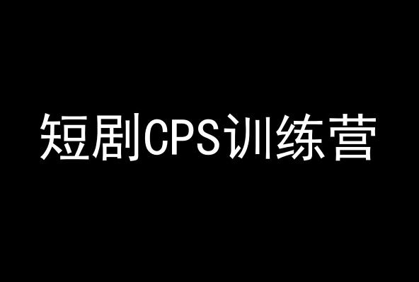 短剧CPS训练营，百亿市场规模，新手可躺赚的项目-Xiaobei云
