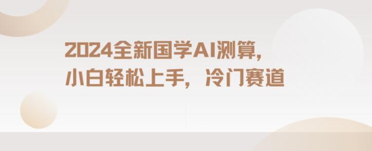2024国学AI测算，小白轻松上手，长期蓝海项目【揭秘】-Xiaobei云