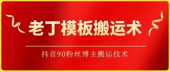 老丁模板搬运术：抖音90万粉丝博主搬运技术【揭秘】-Xiaobei云