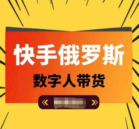 快手俄罗斯数字人带货，带你玩赚数字人短视频带货，单日佣金过万-Xiaobei云