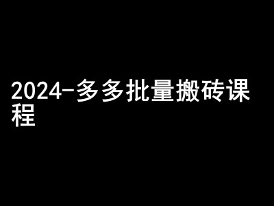 2024拼多多批量搬砖课程-闷声搞钱小圈子-Xiaobei云