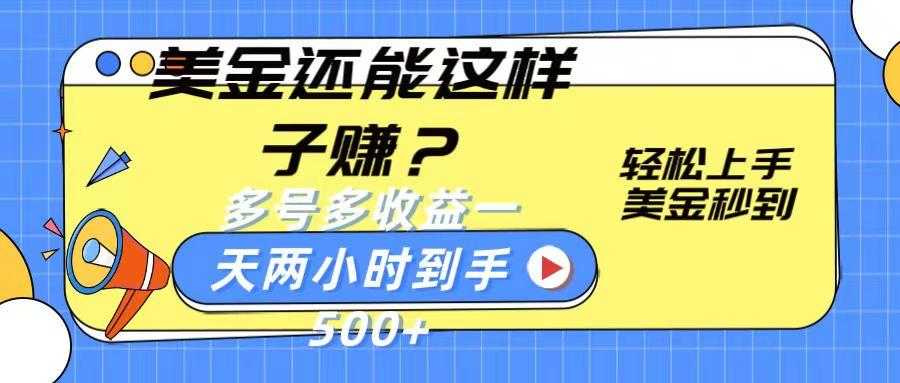 美金还能这样子赚？轻松上手，美金秒到账 多号多收益，一天 两小时，到手500+-Xiaobei云