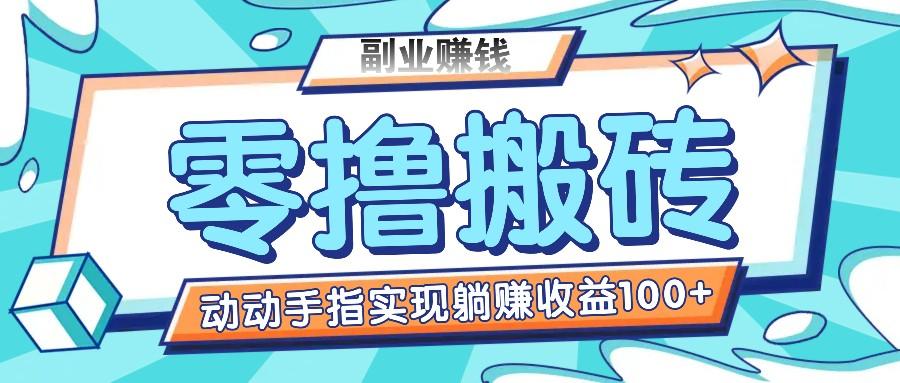 零撸搬砖项目，只需动动手指转发，实现躺赚收益100+，适合新手操作-Xiaobei云
