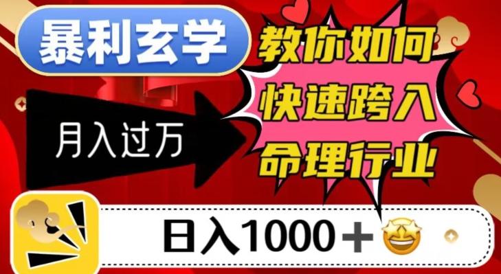暴利玄学，教你如何快速跨入命理行业，日入1000＋月入过万-Xiaobei云
