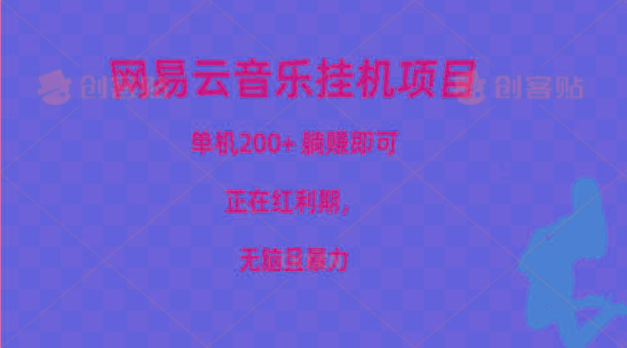 网易云音乐挂机项目，单机200+，躺赚即可，正在红利期，无脑且暴力-Xiaobei云