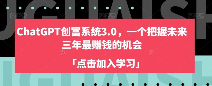 ChatGPT创富系统3.0，一个把握未来三年最赚钱的机会-Xiaobei云