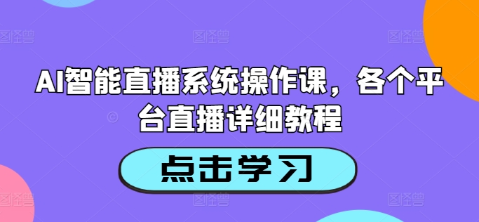 AI智能直播系统操作课，各个平台直播详细教程-Xiaobei云