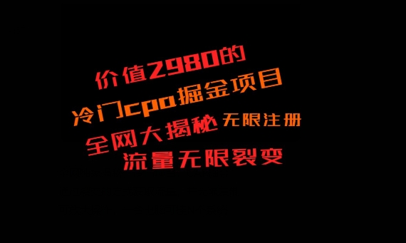 价值2980的CPA掘金项目大揭秘，号称当天收益200+，不见收益包赔双倍-Xiaobei云