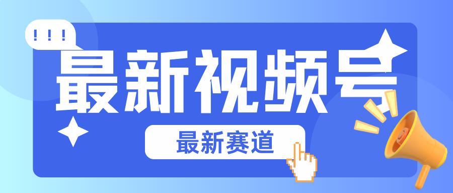 碾压混剪玩法的最新视频号教学，剪辑高度原创的视频与市面的混剪玩法绝对不一样-Xiaobei云