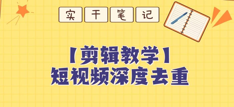 【保姆级教程】短视频搬运深度去重教程-Xiaobei云