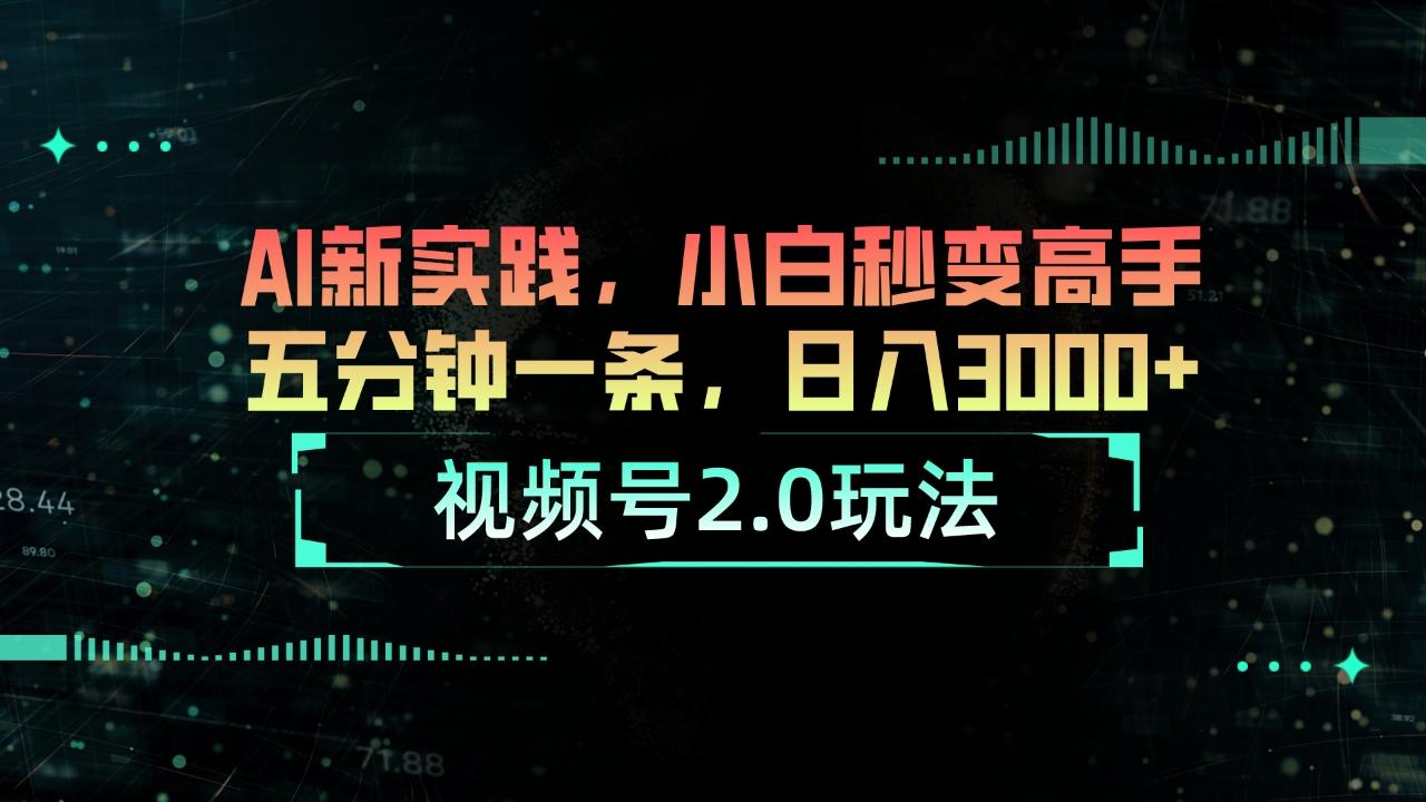 视频号2.0玩法 AI新实践，小白秒变高手五分钟一条，日入3000+-Xiaobei云