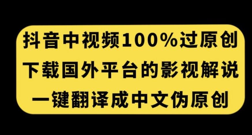 抖音中视频百分百过原创，下载国外平台的电影解说，一键翻译成中文获取收益-Xiaobei云