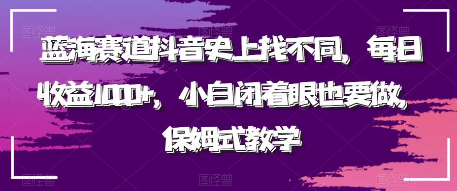 蓝海赛道抖音史上找不同，每日收益1000+，小白闭着眼也要做，保姆式教学-Xiaobei云