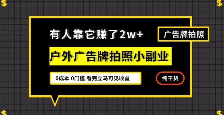 有人靠它赚了2w+，户外广告牌拍照小副业，有手机就能做-Xiaobei云