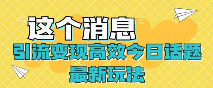 引流变现高效今日话题最新玩法-Xiaobei云
