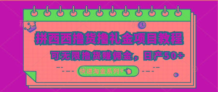 拼西西撸货撸礼金项目教程；可无限撸货赚佣金，日产50+-Xiaobei云