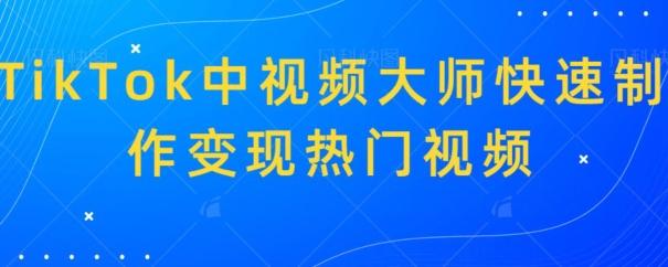 TikTok中视频大师快速制作变现热门视频-Xiaobei云