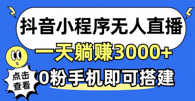 抖音小程序无人直播，一天躺赚3000+，0粉手机可搭建，不违规不限流，小…-Xiaobei云