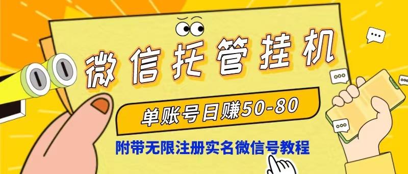 微信托管挂机，单号日赚50-80，项目操作简单(附无限注册实名微信号教程-Xiaobei云