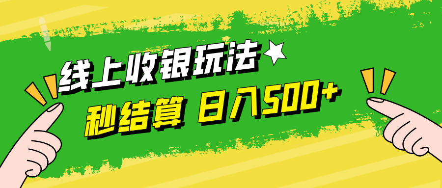线上收银玩法，提现秒到账，时间自由，日入500+-Xiaobei云