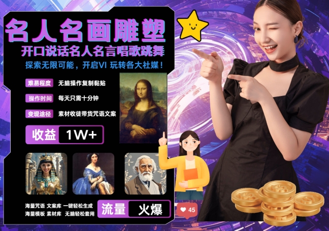 世界名画名人名言超强反转唱歌跳舞说话 吸睛火爆流量爆炸 每天三分钟 轻松月入破W-Xiaobei云