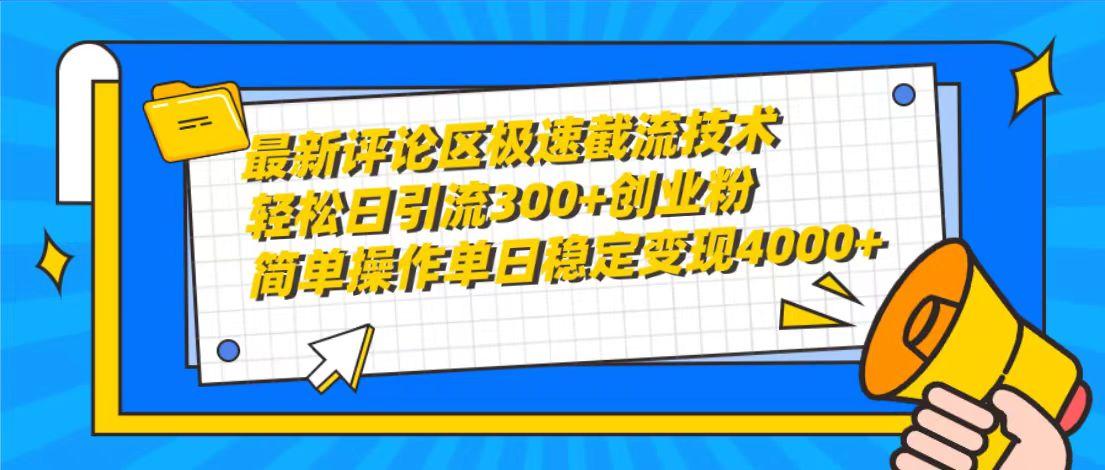 (10007期)最新评论区极速截流技术，日引流300+创业粉，简单操作单日稳定变现4000+-Xiaobei云