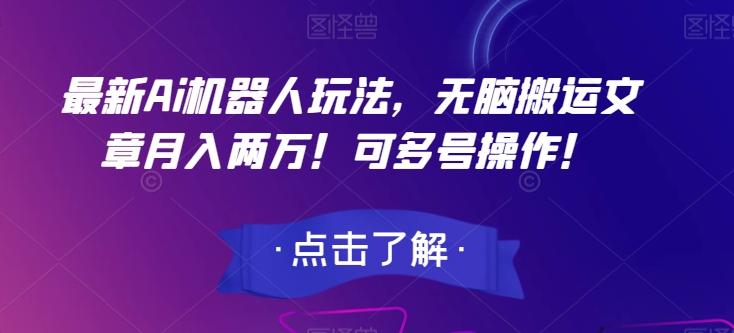 最新Ai机器人玩法，无脑搬运文章月入两万！可多号操作！【揭秘】-Xiaobei云