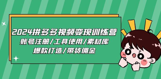 2024拼多多视频变现训练营，账号注册/工具使用/素材库/爆款打造/带货佣金-Xiaobei云
