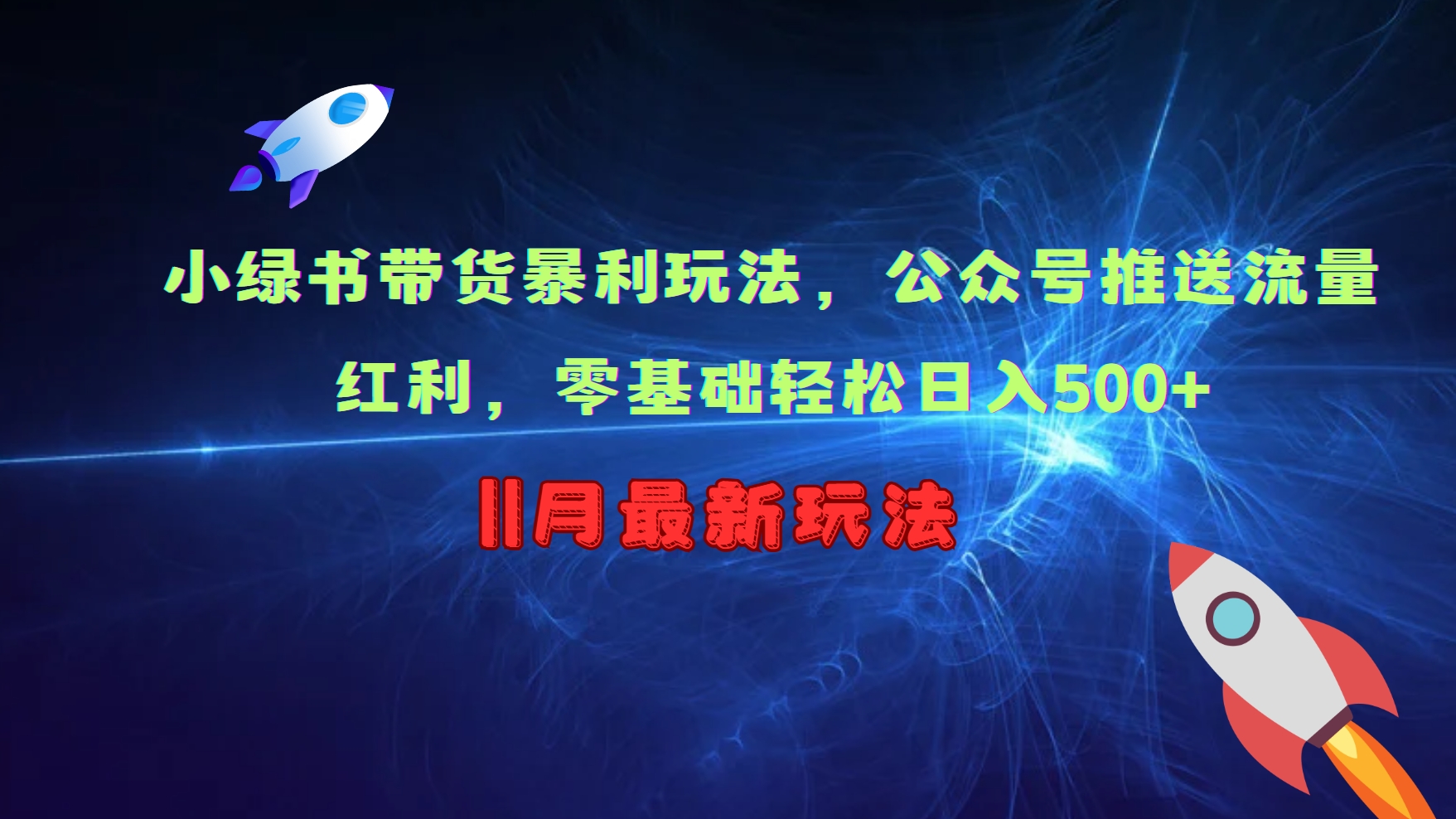 小绿书带货暴利玩法，公众号推送流量红利，零基础轻松日入500+-Xiaobei云