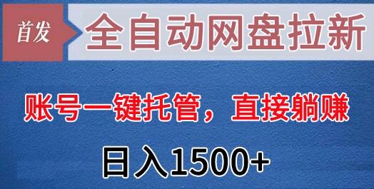全自动网盘拉新,账号一键托管,直接躺赚,日入1500+(可放大,可团队)-Xiaobei云