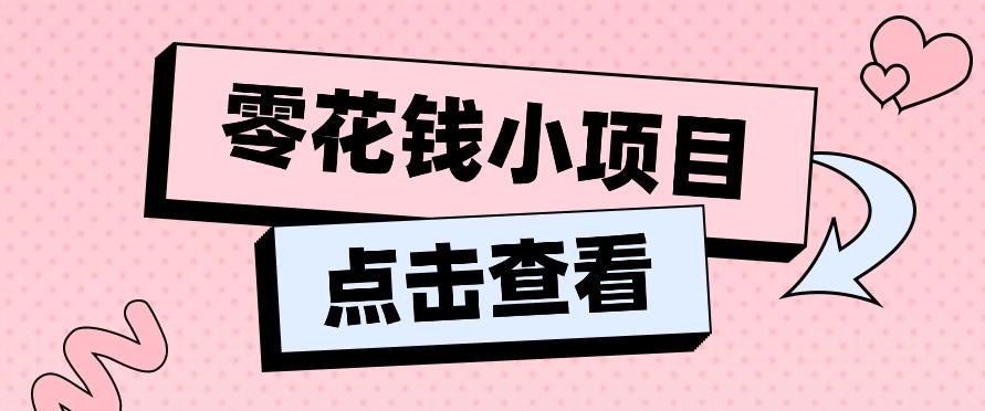 2024兼职副业零花钱小项目,单日50-100新手小白轻松上手(内含详细教程)-Xiaobei云