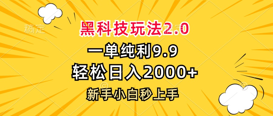 黑科技玩法2.0，一单9.9，轻松日入2000+，新手小白秒上手-Xiaobei云