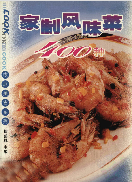 家制风味菜400种-Xiaobei云