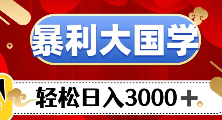 暴利大国学项目，轻松日入3000+【揭秘】-Xiaobei云