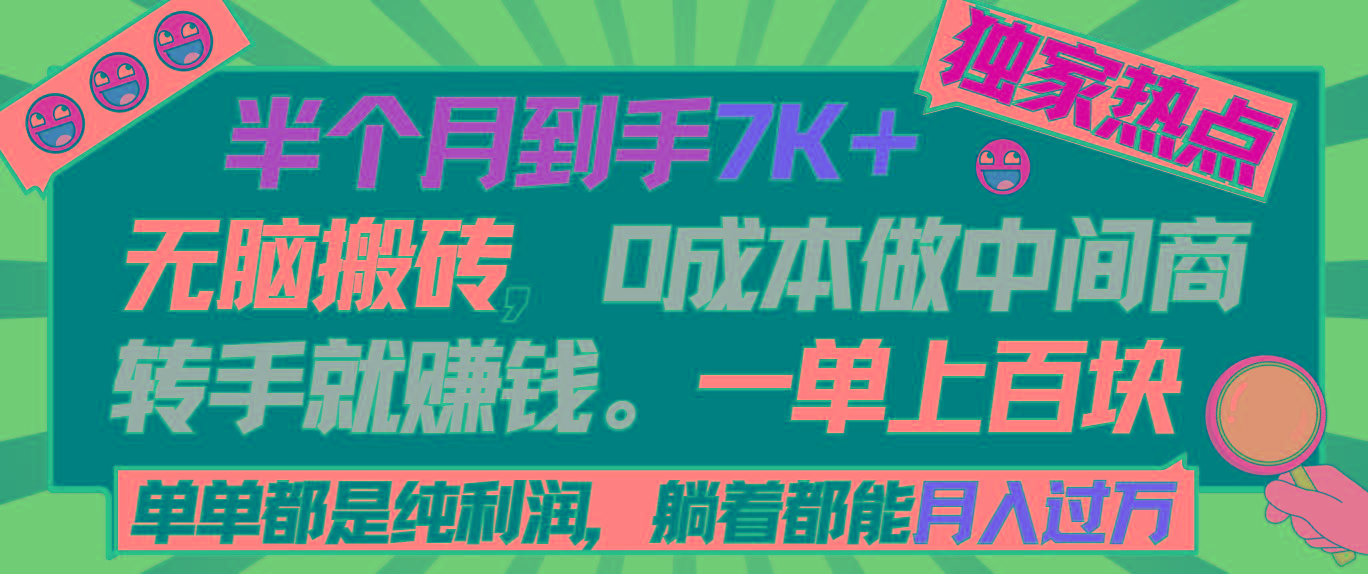 半个月收益7K+，无脑搬砖，0成本做中间商，转手就赚钱，一单上百块，单...-Xiaobei云