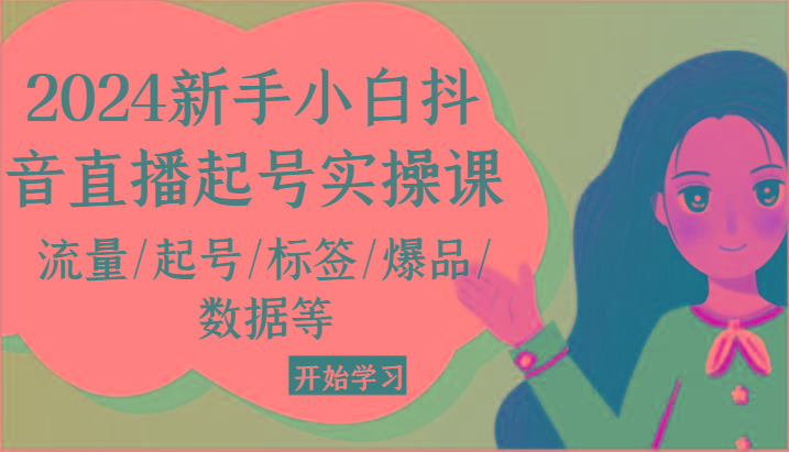 2024新手小白抖音直播起号实操课，流量/起号/标签/爆品/数据等-Xiaobei云