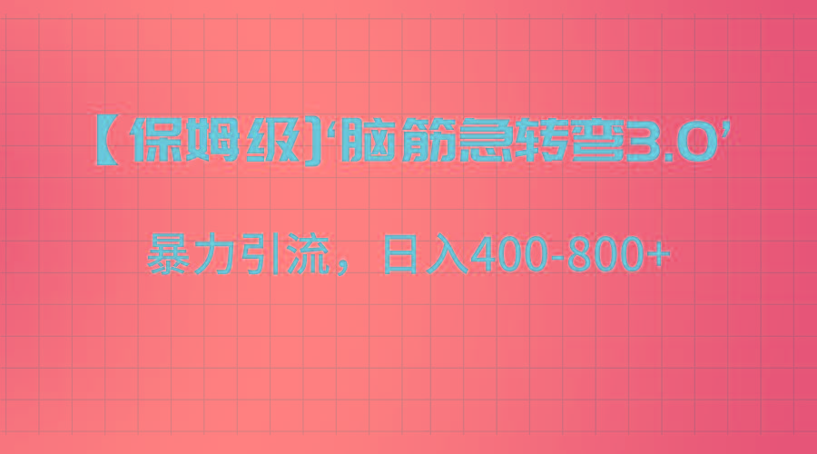 【保姆级】‘脑筋急转去3.0’暴力引流、日入400-800+-Xiaobei云