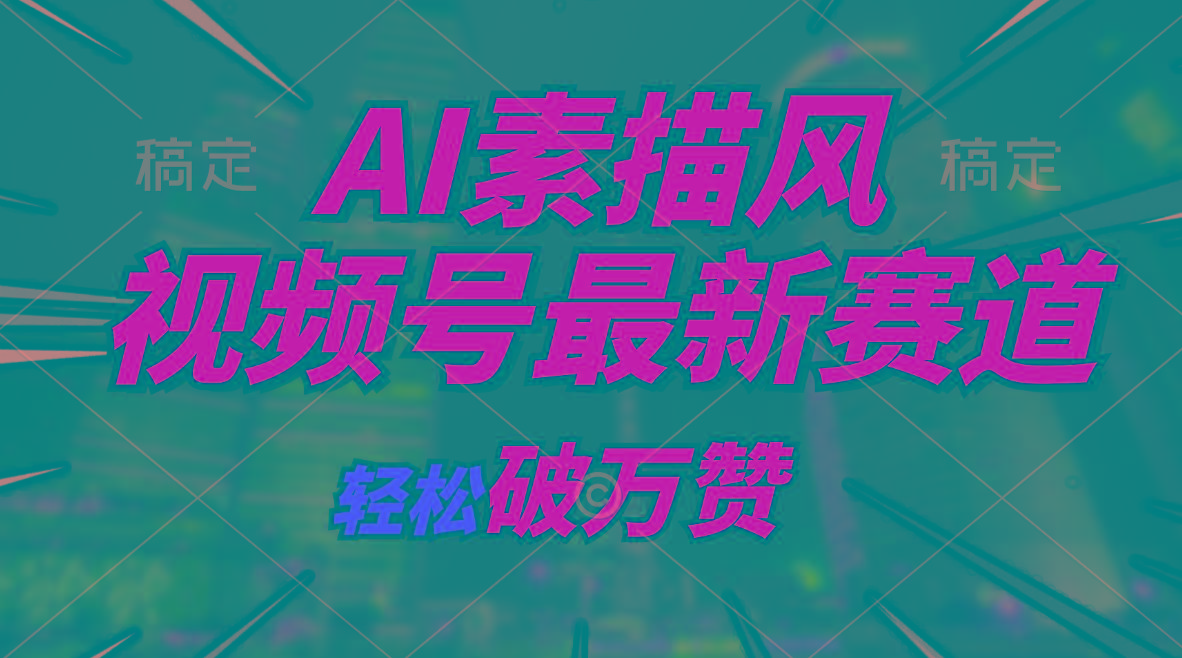 AI素描风育儿赛道，轻松破万赞，多渠道变现，日入1000+-Xiaobei云