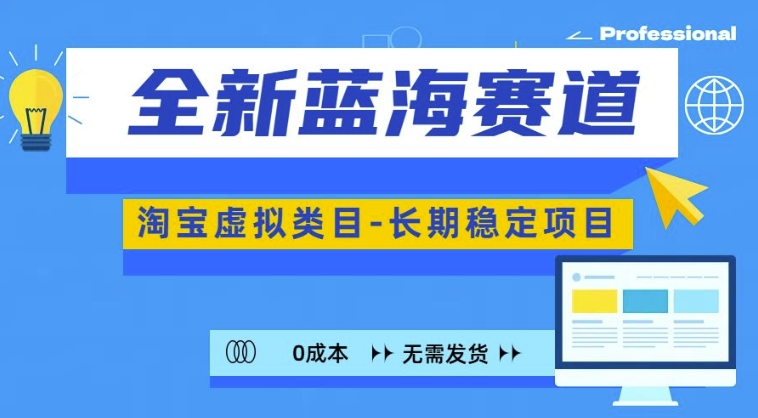 全新蓝海赛道，淘宝虚拟类目，长期稳定，可矩阵且放大-Xiaobei云