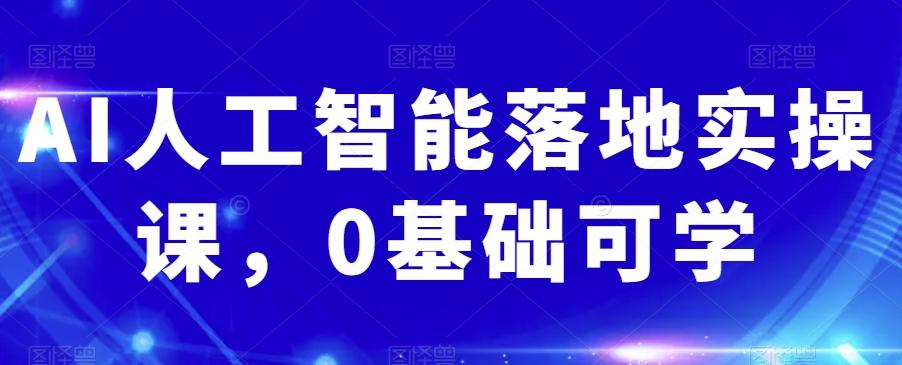 AI人工智能落地实操课，0基础可学-Xiaobei云