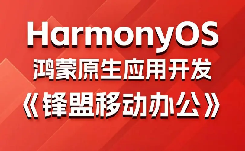 鸿蒙原生应用项目实战-移动办公课程-Xiaobei云