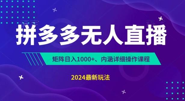 拼多多无人直播不封号，0投入，3天必起，无脑挂机，日入1k+【揭秘】-Xiaobei云