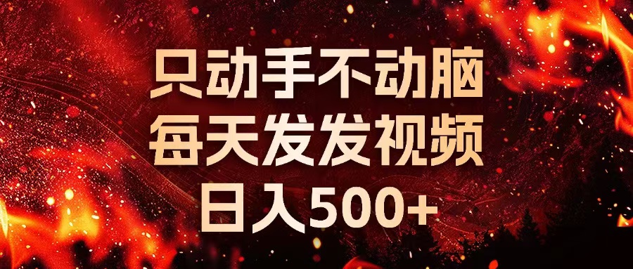 种草平台发短视频，只动手不动脑，每天发发视频，日入500+-Xiaobei云