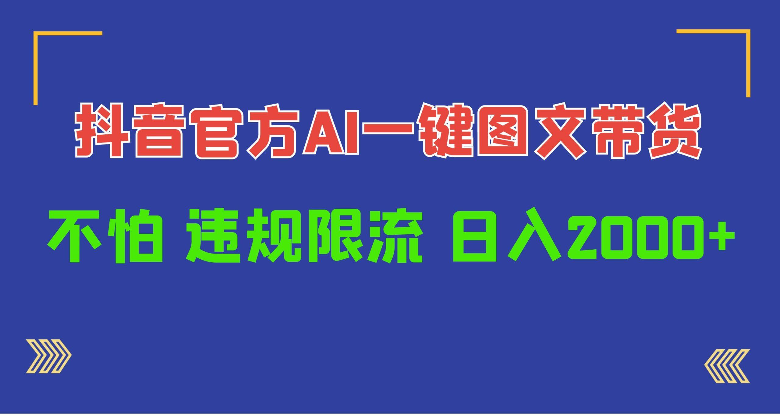 (10005期)日入1000+抖音官方AI工具，一键图文带货，不怕违规限流-Xiaobei云
