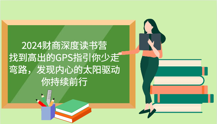 2024财商深度读书营，找到高出的GPS指引你少走弯路，发现内心的太阳驱动你持续前行-Xiaobei云