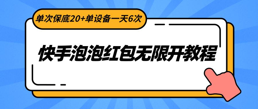 快手泡泡红包无限开教程，单次保底20+单设备一天6次-Xiaobei云