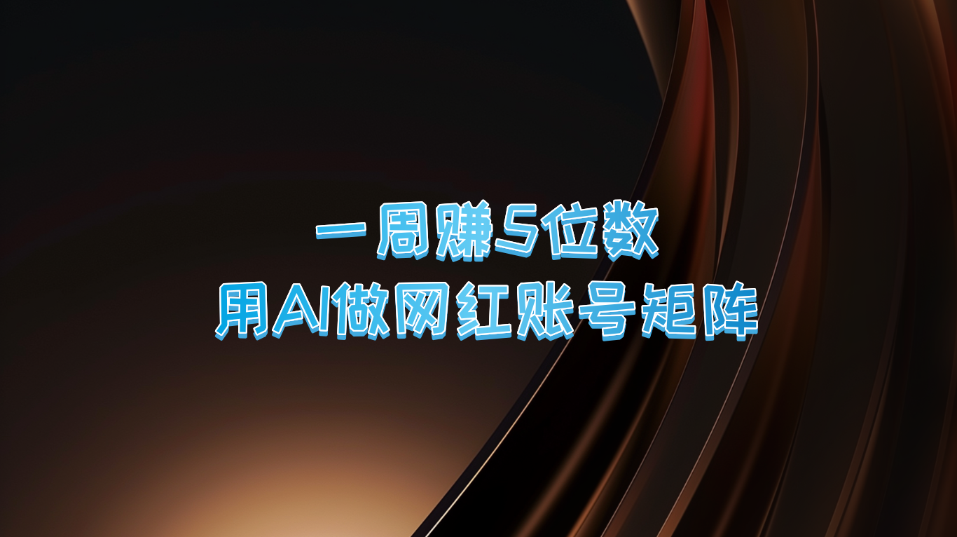一周赚5位数,用AI做网红账号矩阵,现在的AI功能实在太强大了-Xiaobei云